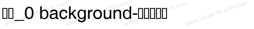 图层_0 background字体转换